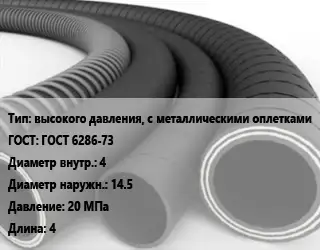 Рукав высокого давления, с металлическими оплетками ГОСТ: ГОСТ 6286-73 d=4 D=14.5 20 МПа L=4